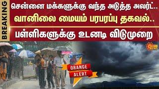 Cyclone Alert | TN School and College Leave Update | Heavy Rain Alert  | TN Rain | Sun News