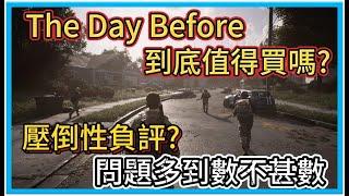 【Hsiang】The day before 浩劫前夕終於正式上市啦，剛上市不到兩小時就馬上獲得"壓倒性負評"。到底好不好玩?到底問題在哪裡?親自試玩7小時，評價總結給你了解了解