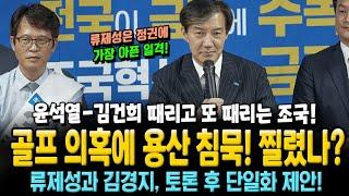 조국 "윤건희 골프 의혹에 용산은 침묵..류제성은 정권에 가장 아픈 일격" 민주당 김경지와 토론후 단일화 제안!