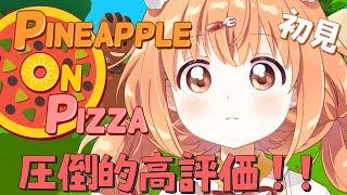 𓊆 Pineapple on pizza 𓊇 圧倒的に好評なゲームを初見プレイピザ食べるのか…？ 𓊆 雲母たまこ/にじさんじ 𓊇