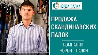 Компания Норди - палки. Продажа палок для скандинавской ходьбы.