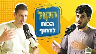 הכוח לעשות דברים מתשוקה ולא כי צריך | ד''ר גל אביב | בלנדר | פודקאסט הקול