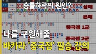 에볼루션 바카라 중국점 필승 강의 승률UP의 비결