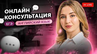 Онлайн-консультация по ЕГЭ по английскому языку I Регина Брайт | SMITUP