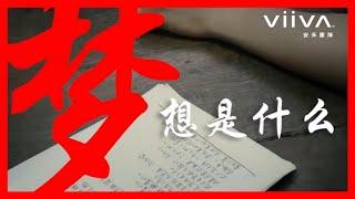 夢想是什麼？-viiva安禾小丁