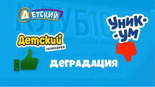 Как СКАТИЛСЯ Телеканал ДЕТСКИЙ? УНИКУМ - БРЕД!