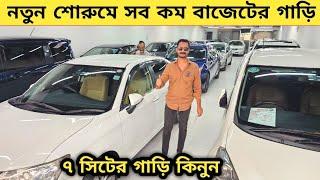 নতুন শোরুমে সব কম বাজেটের গাড়ি সাথে ৭সিটের গাড়ি কিনুন | Used car price in bangladesh | Car in bd