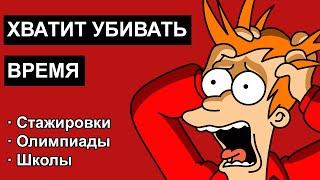 Как НЕ продолбать год? Стажировки, Олимпиады, Школы для студентов