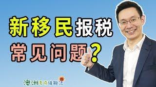 澳洲新移民报税常见问题 - 澳洲麦克讲税法53