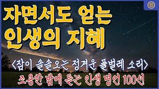  인생명언 오디오북 | 50대 이상을 위한 지혜로운 선택과 삶의 의미 | 인생조언 | 좋은글귀 | 명언 | 오디오북