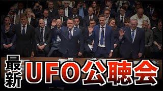 人類は宇宙で孤独ではない！UFO公聴会での地球外技術の暴露と在日米宇宙軍の真実