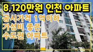 가성비 좋은 인천 아파트 공시가격 1억 이하! 부동산 경매 임장 영상! 아파트 주변으로 초중고 다 있고, 고속도로 진입 편해요! #소액경매 #월세투자 #아파트경매 학익동 대동아파트