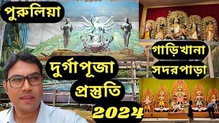 পুরুলিয়া দুর্গাপূজা 2024 | Purulia Durgapuja 2024 | গাড়িখানা | সদর পাড়া | জেল খানা ও অন্যান্য