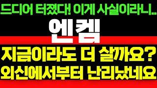 [엔켐] 드디어 터졌다! 이게 사실이라니.. 지금이라도 더 살까요? 외신에서부터 난리났네요!! 이 영상은 꼭 보셔야합니다!! #박부장