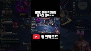 고이다 못해 썩어버린 3막 하드 3관 광폭화 결투 ㅋㅋㅋㅋㅋ [ 로스트아크 ]