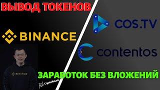 Выводим токены COS Contentos с площадки COS.TV