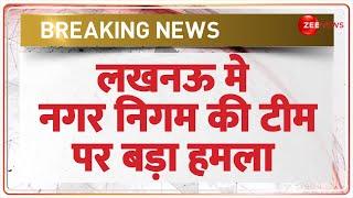 Lucknow Nagar Nigam News: लखनऊ में नगर निगम की टीम पर बड़ा हमला | Breaking News | Hindi News