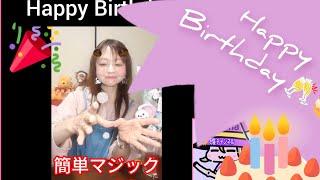 簡単マジックストロー／㊗️私BirthdayとBirthday