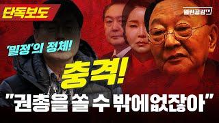 【단독보도】 충격! ’이재명에게 권총을 쏠 수 밖에없잖아!‘ ’열공 가만두지 말라‘ 조언한 내통’밀정‘의 정체!