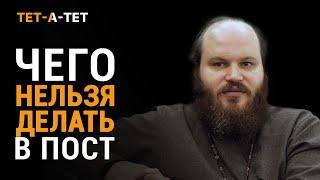 Чего нельзя делать в пост? Иерей Павел Островский / «Тет-a-тет»