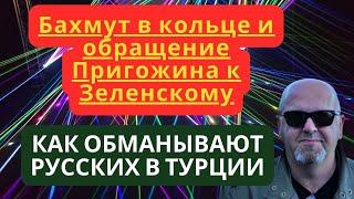 Бахмут в кольце и обращение Пригожина к Зеленскому. Аферист делал кредиты на пропавших без вести.