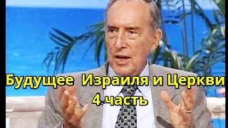 Дерек Принс: Будущее Израиля и Церкви Послание к Римлянам 4 ч. Тема Благодать Вера Истина Библия Бог