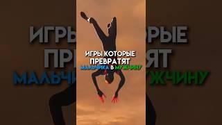 Игры которые превратят мальчика в мужчину #game #хештег