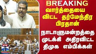 DMK vs BJP Clash In parliament | திமுக எம்பிக்கள் அமளி.. முடங்கிய நாடாளுமன்றம்