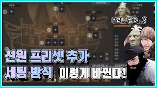 선원 프리셋 업데이트! 선원 세팅 이렇게 바뀐다#선원프리셋#부선장#선원UI#선원세팅#순수한#자신있는#현실적인#항해#교역#물물교환#검은사막#BDO