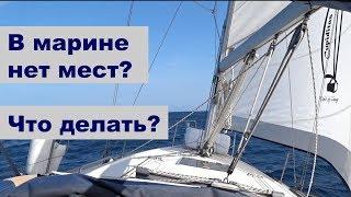 Как найти место в марине, Лос Гигантос и Лос Америкос на яхте | Жизнь на яхте Cupiditas