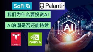 我们为什么要投资AI | AI未来前景 | 特斯拉 | 英伟达 | Palantir | SOFI | 人工智能