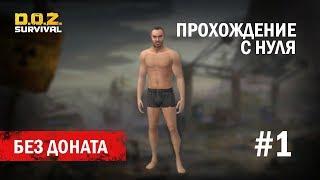 ПРОХОЖДЕНИЕ С НУЛЯ И БЕЗ ДОНАТА!!!ПРОКАЧИВАЮ АККАУНТ НА РОЗЫГРЫШ!!!DOZ:SURVIVAL!!! #1