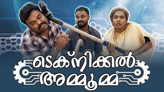 ||TECHNICAL AMMUMA||ടെക്നിക്കൽ അമ്മുമ്മ ||Sanju&Lakshmy||Malayalam Comedy Video||