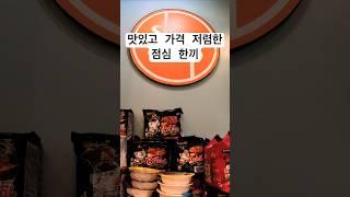 맛있고 가격 저렴하게 한끼를 먹을 수 있네요 #한강라면 #미국점심 #미국일상 #미국생활
