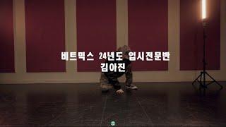 비트믹스 입시전문반 김아진 || 스트릿댄스 || 힙합 || 예대 입시 작품 || 실용무용 실용댄스과 || BEATMIX DANCE STUDIO PRO