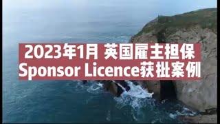 2023年1月 英国雇主担保Sponsor Licence获批案例 /微信咨询：G1380901。三十年经验英国律师团队/ 最高等级移民法律资质/英国移民/英国签证法律/