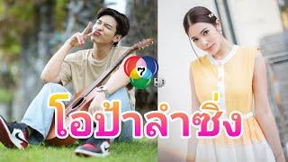 "โอป้าลําซิ่ง" ละครใหม่ช่อง 7