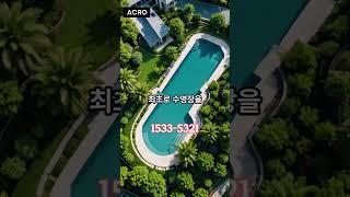아크로베스티뉴 평촌 하이엔드 아파트 수영장있어요 #평촌아크로베스티뉴 #평촌아파트분양 #미분양아파트 #이슈 #땡처리아파트 #미분양아파트땡처리 #땡처리아파트 #아파트 #강남아파트