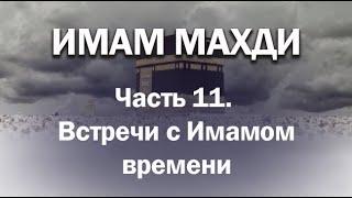 ИМАМ МАХДИ (Часть 11: Встречи с Имамом времени) - цикл Амина Рамина