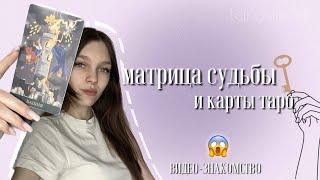 МАТРИЦА СУДЬБЫ | ТАРО | Знакомство с методом матрицы судьбы