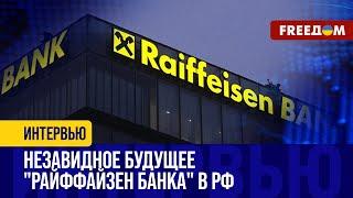 "Райффайзен Банк" одурачен в РФ! Кто ставит ПАЛКИ в КОЛЕСА компании?