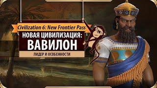ВАВИЛОН - Новая цивилизация в SID MEIER'S CIVILIZATION VI