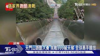 天門山跑酷大賽 挑戰999級天梯 全球高手競技 ｜TVBS新聞 @TVBSNEWS01