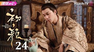 [Multi-sub]《初颜》第24集丨嘉泽 李沛洋 周恒宇 杜煜 The Unbreakable Bond EP24【捷成华视偶像剧场】