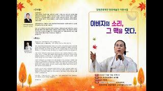 아버지의 소리 그 맥을 잇다 중 평창아리랑 태백아리랑