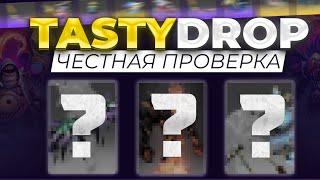 TASTY DROP ЧЕСТНАЯ ПРОВЕРКА| РОЗЫГРЫШ В КОНЦЕ ВИДЕО | ПРОВЕРКА САЙТА | ДОТА 2