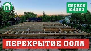 Деревянное перекрытие пола своими руками. Строю каркасный энергоэффективный дом. Платформа