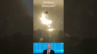 Энгельс детонация соседних цистерн на нефтебазе? Движуха продолжается?  #новости #news