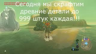 999 Древних деталей за полчаса The legend of Zelda