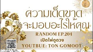 ความเด็ดขาด จะมอบอะไรให้คุณ  #random Ep.204 เปิดไพ่ดูดวง Ton Gomoot